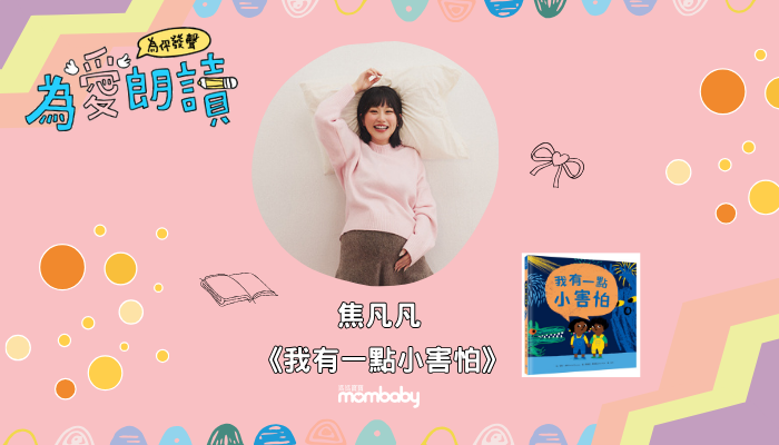 焦凡凡在媽媽寶寶為愛朗讀說故事