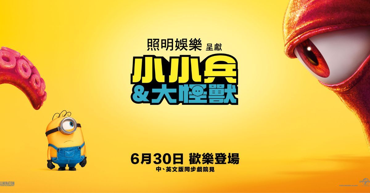 小小兵與大怪獸