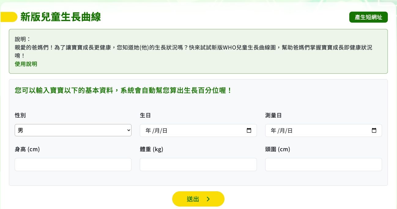 兒童生長曲線計算機