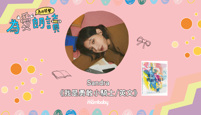 Sandra在媽媽寶寶為愛朗讀說故事