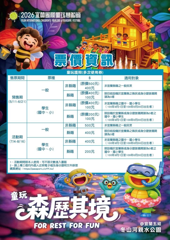 宜蘭國際童玩藝術節票價