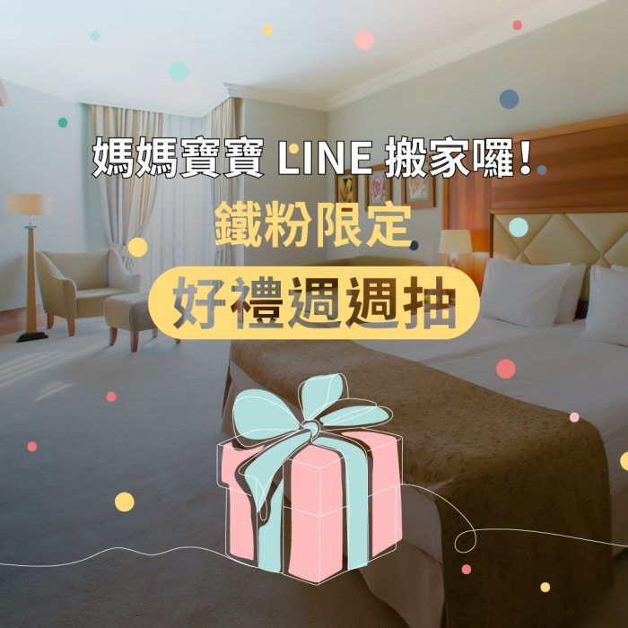 媽媽寶寶周周抽