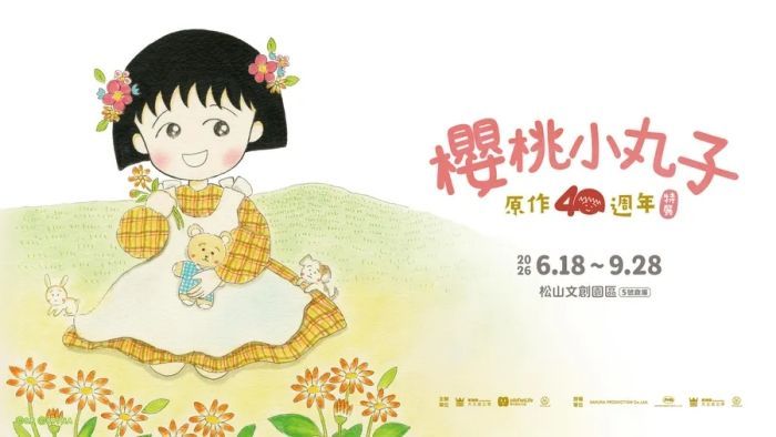 櫻桃小丸子特展