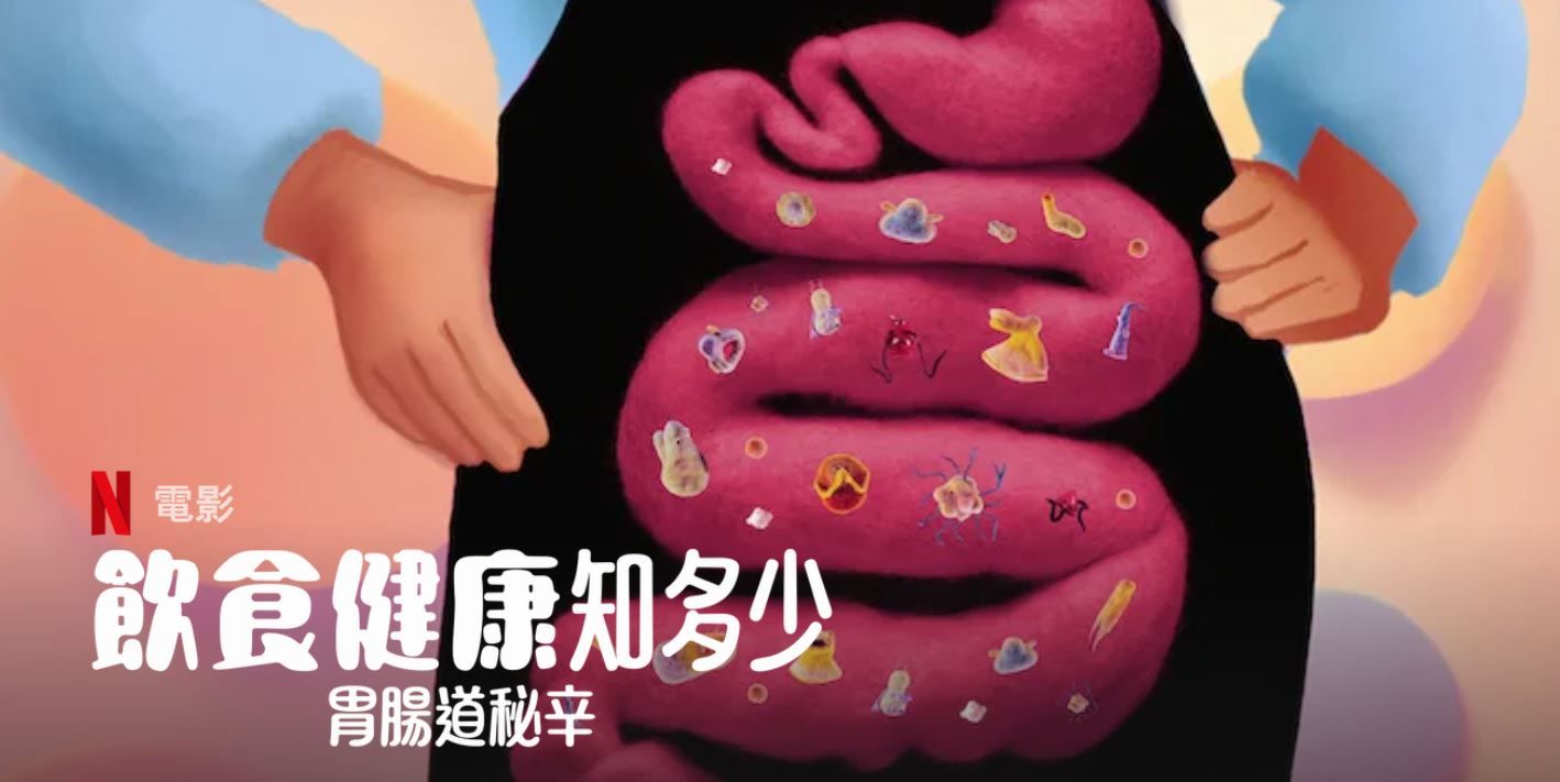《飲食健康知多少：胃腸道祕辛》