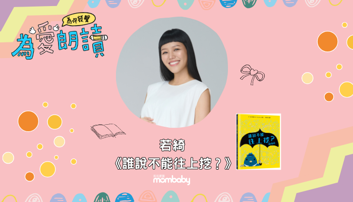 若綺在媽媽寶寶為愛朗讀說故事