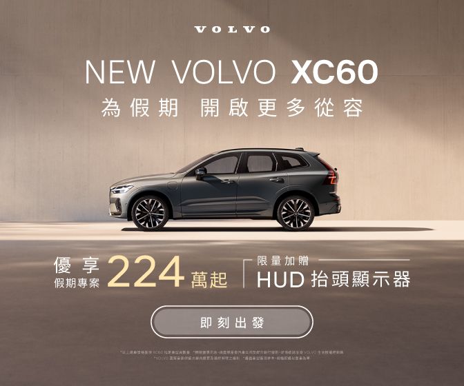XC60 廣告