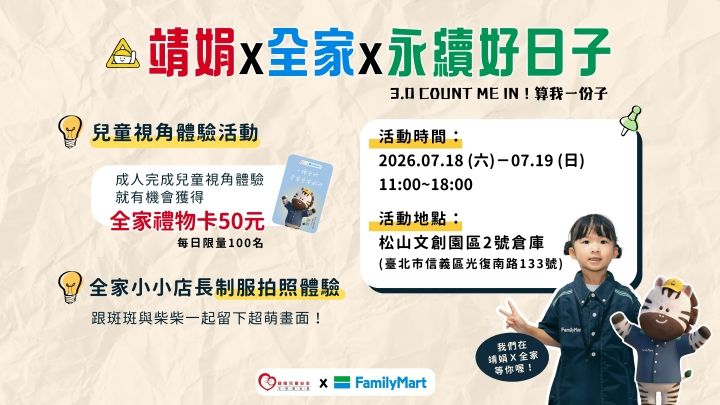 靖娟兒童安全文教基金會攜手全家便利商店推廣兒童交通安全