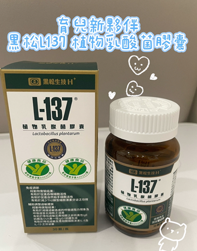 黑松L-137植物乳酸菌膠囊體驗心得
