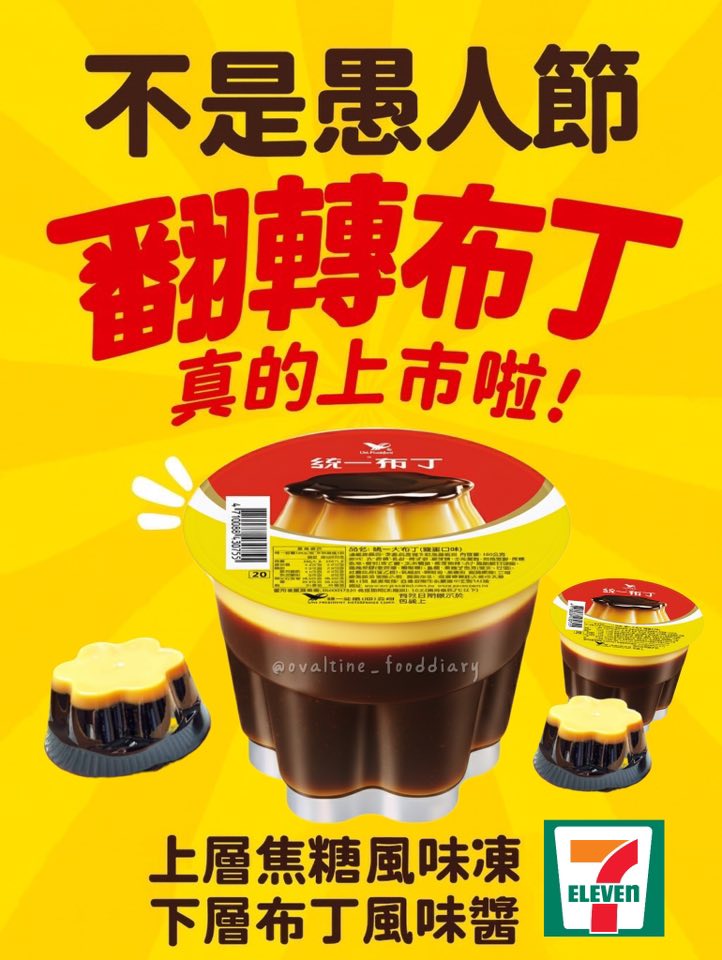 布丁|統一布丁|翻轉|翻轉統一布丁|7-11|甜點|經典|限量