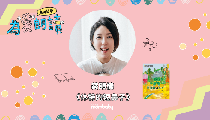 蔡頤榛在媽媽寶寶為愛朗讀說故事