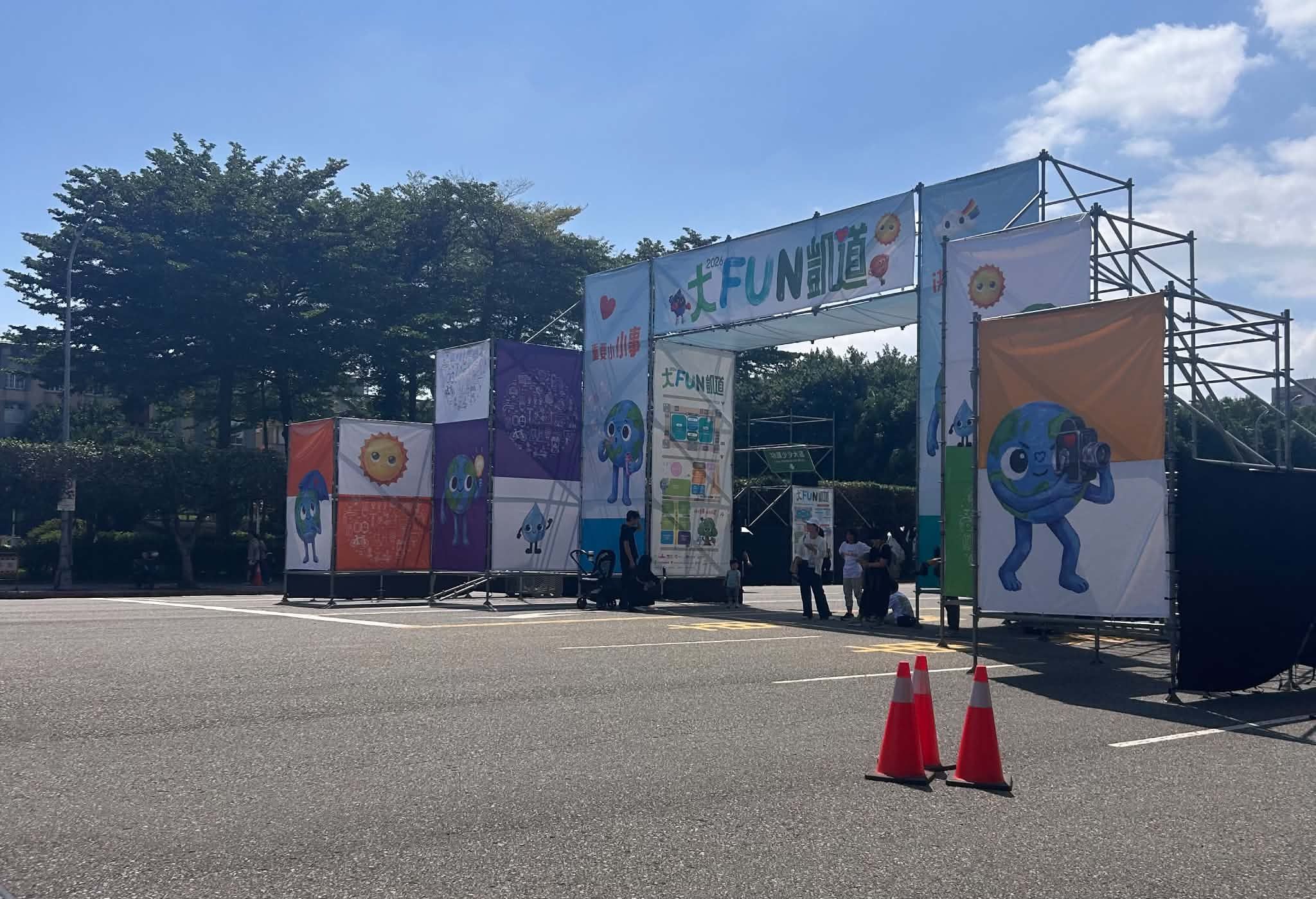 大FUN 凱道