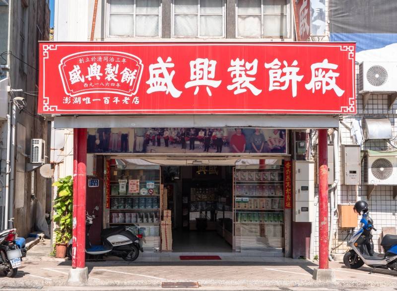 澎湖｜盛興製餅廠｜台灣百年品牌