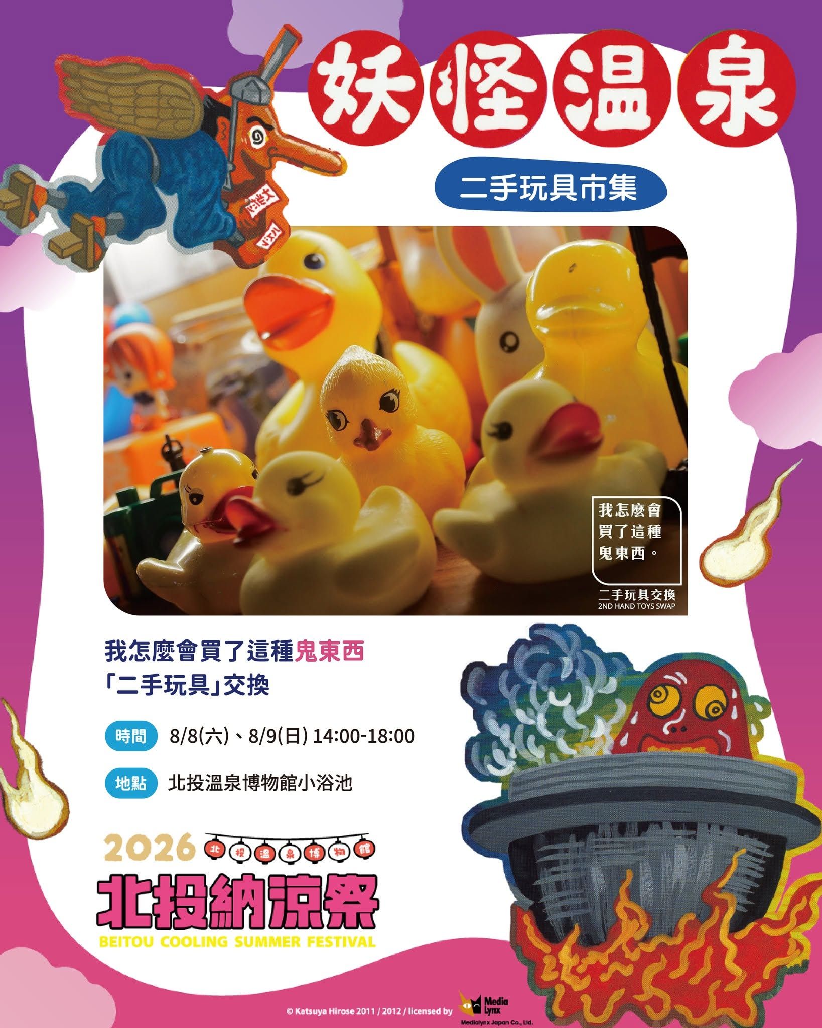 北投納涼季妖怪溫泉二手玩具市集