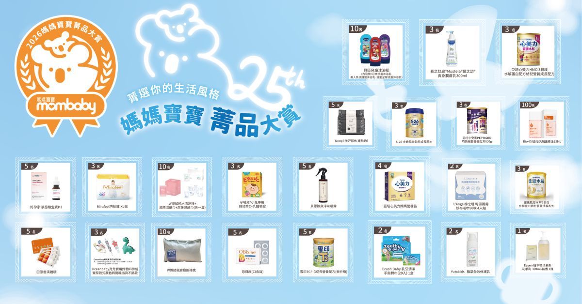 多項人氣母嬰品牌好禮