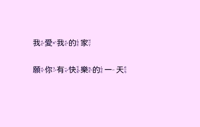 google│注音體文字