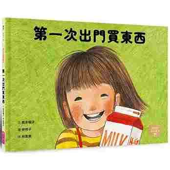 第一次出門買東西繪本