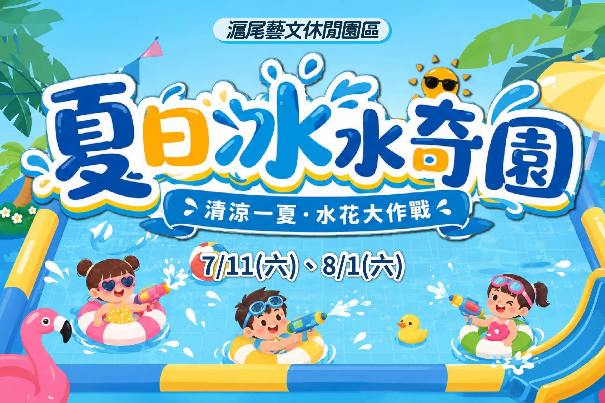 「2026夏日冰水奇園」7月11日及8月1日登場