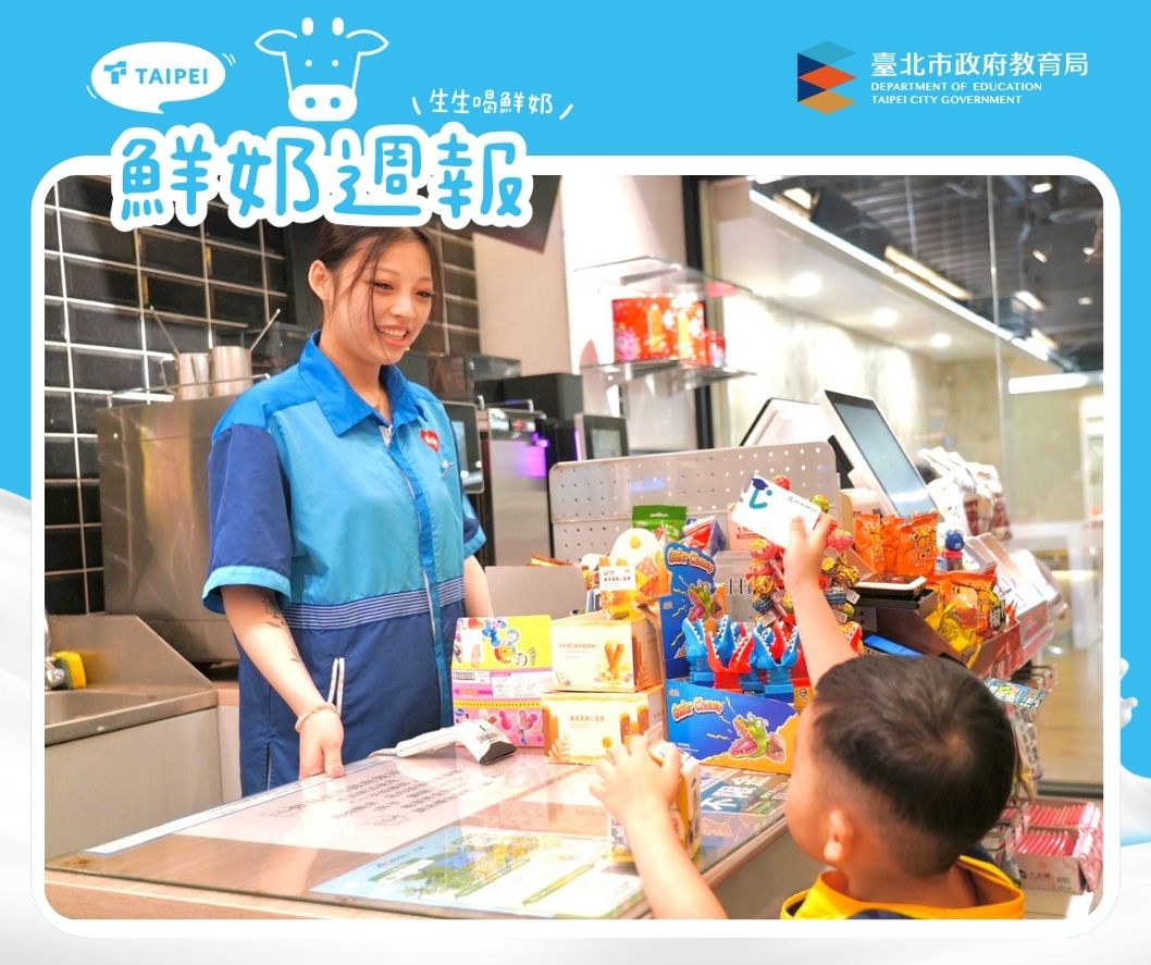 台北市│鮮奶週報