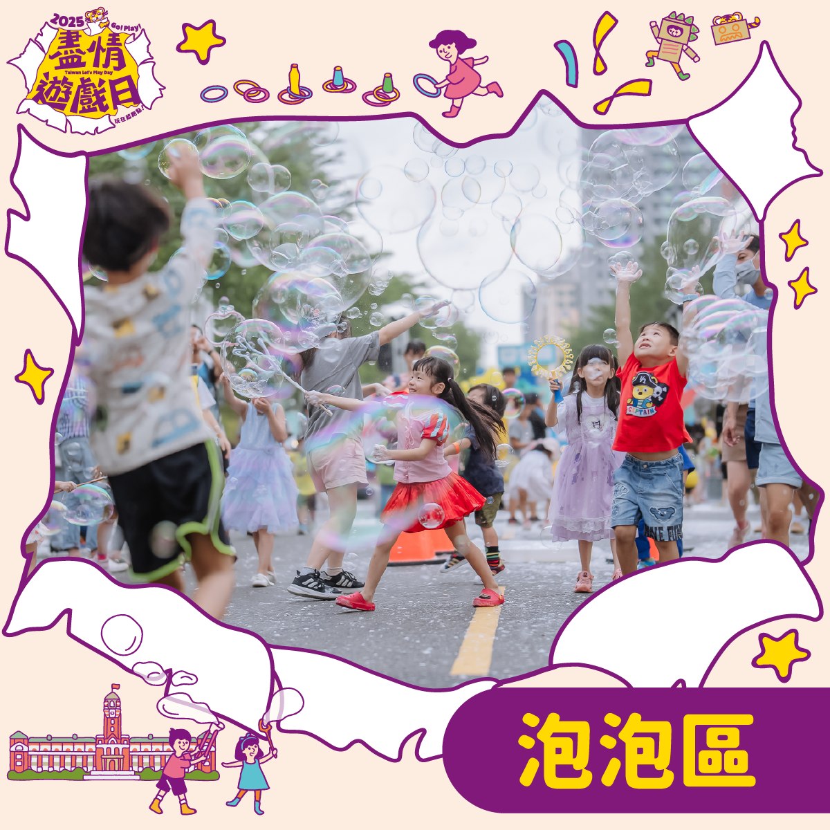 盡情遊戲日