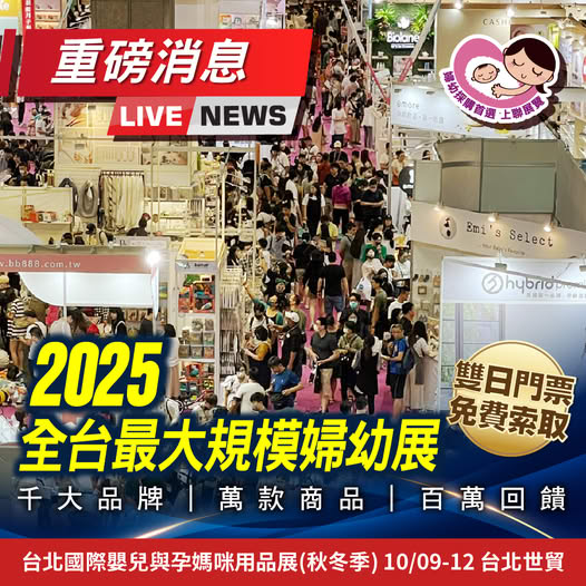 婦幼展