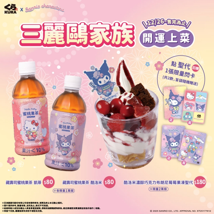 藏壽司│三麗鷗