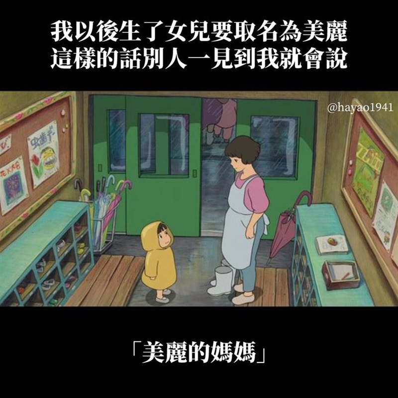 媽媽|女兒|取名|美麗|爆笑|插畫