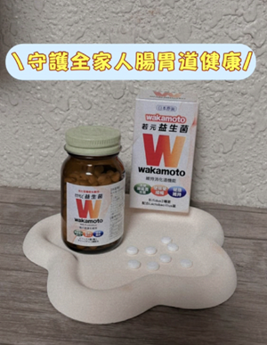 Wakamoto若元益生菌心得