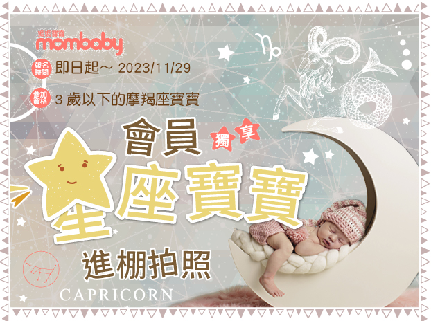 寶寶拍照│魔羯座│免費活動