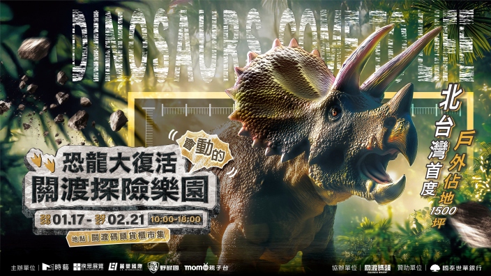 恐龍展│關渡碼頭