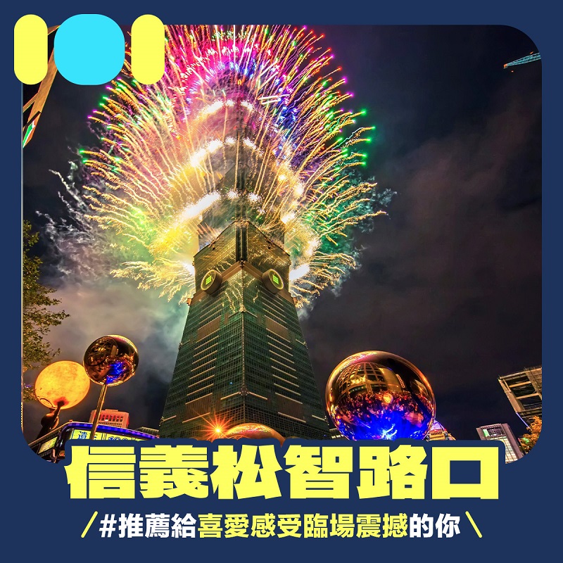 跨年|台北101|煙火|煙火秀|2023|觀賞景點