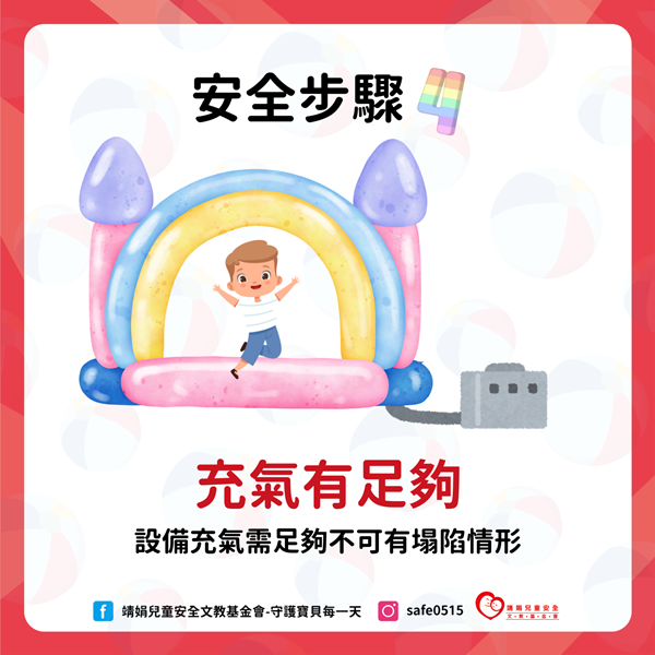 充氣城堡安全