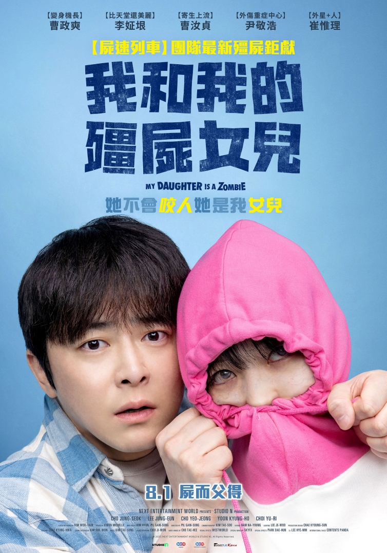 我和我的殭屍女兒│曹政奭