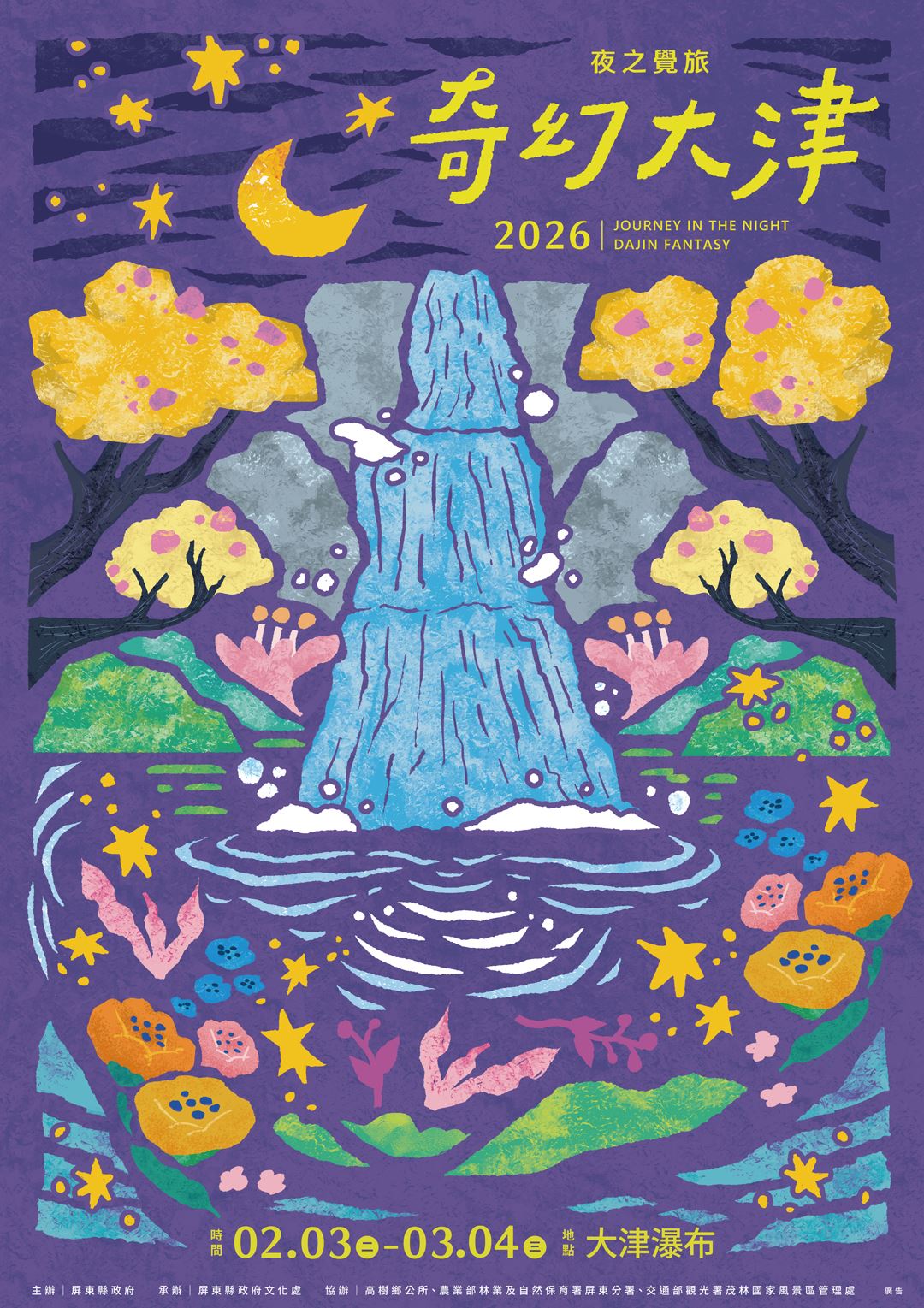 2026奇幻大津|夜之覺旅