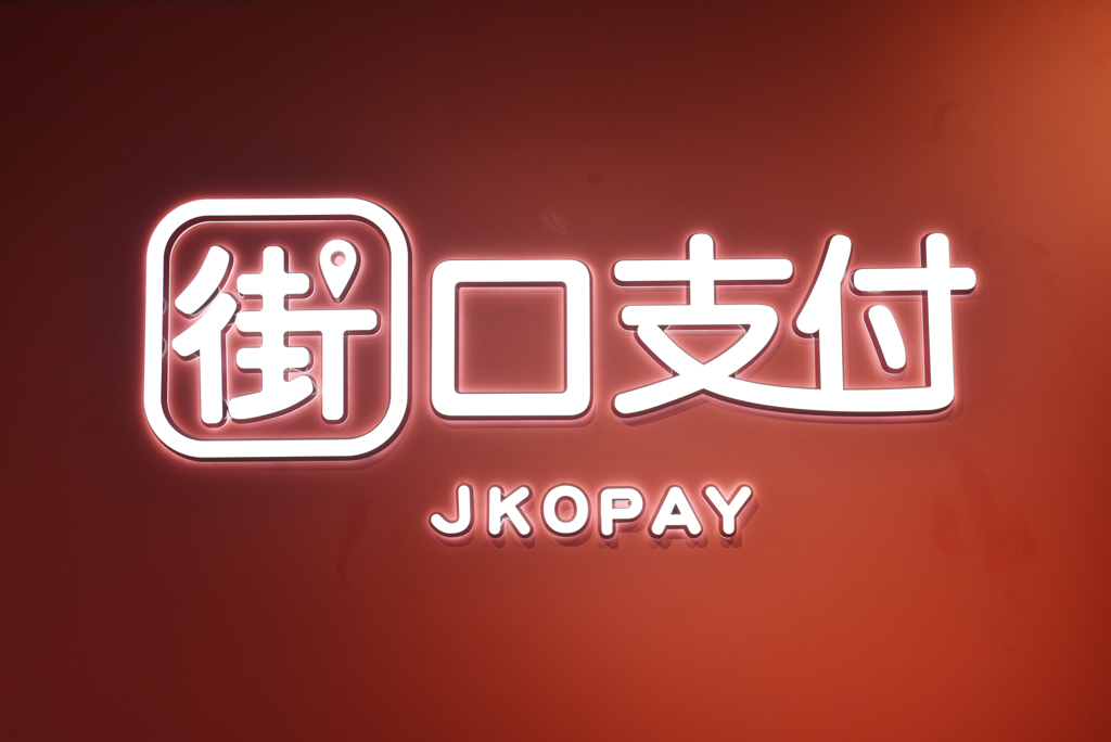 街口支付