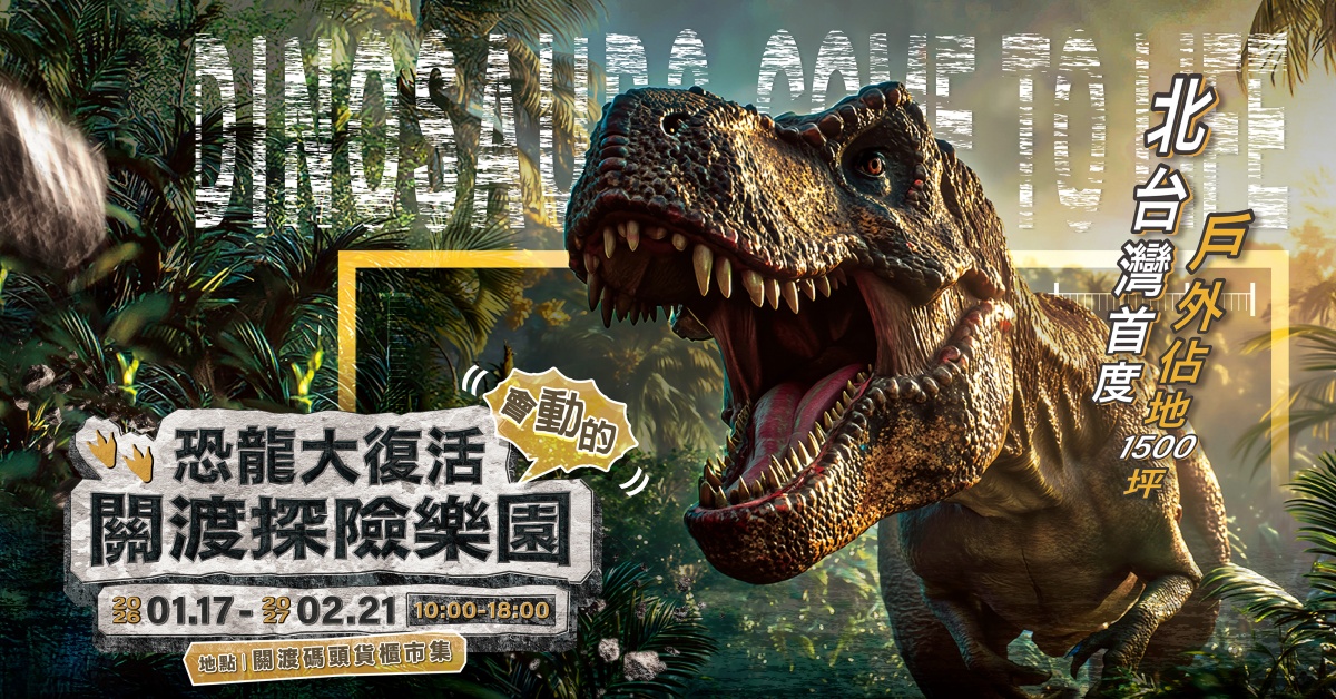 恐龍展│關渡碼頭