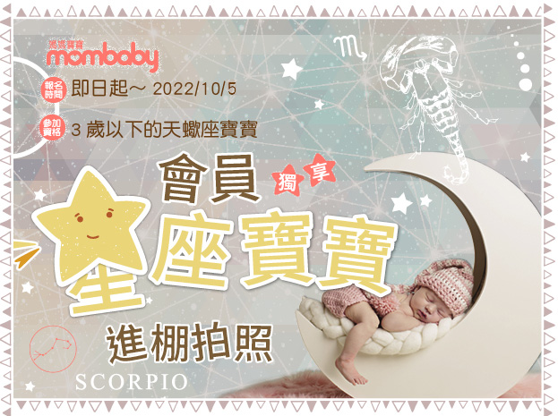 寶寶拍照│天蠍座│免費活動