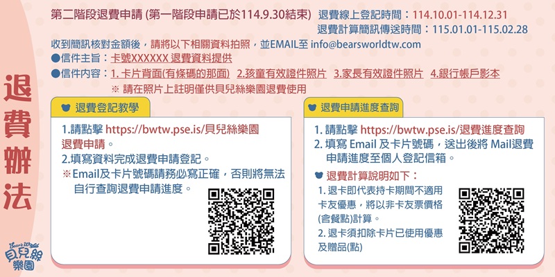 貝兒絲樂園|親子出遊|倒閉|惡性倒閉|會員|退費|欠款