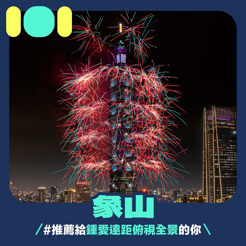 跨年|台北101|煙火|煙火秀|2023|觀賞景點