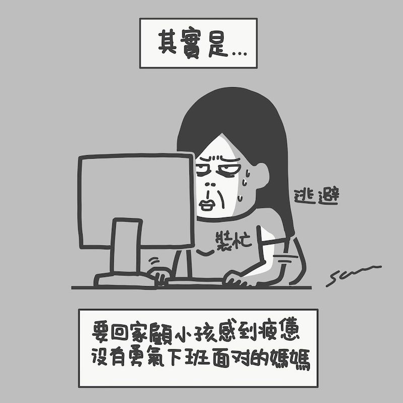 對於下班回家顧小孩感到疲憊的媽媽,只好逃避在公司加班