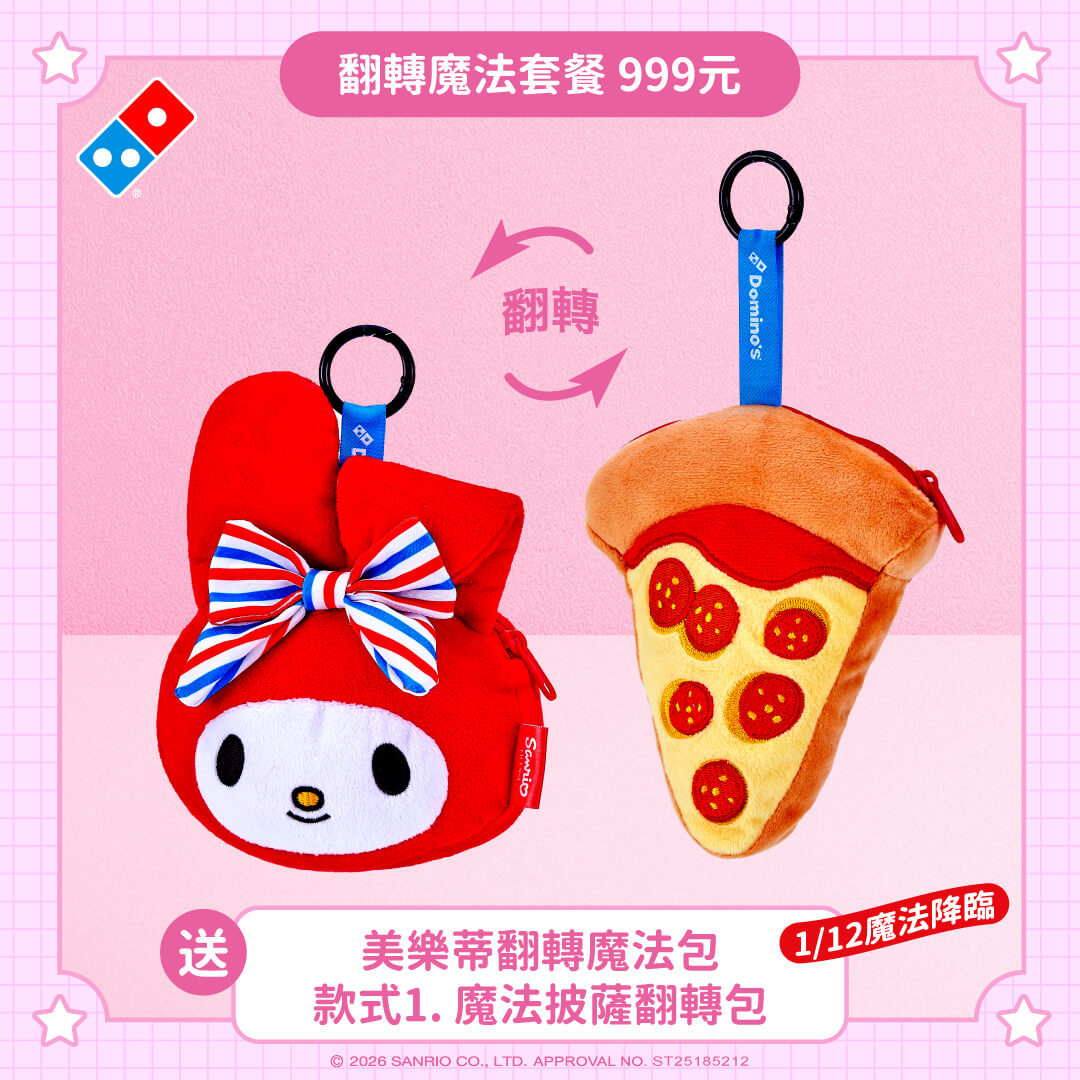 達美樂│美樂蒂