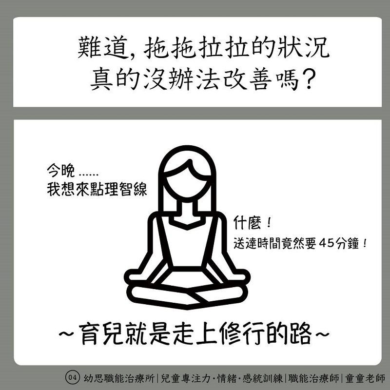 孩子|拖拉|拖延|講不聽|父母|家長|職能治療師|童童老師