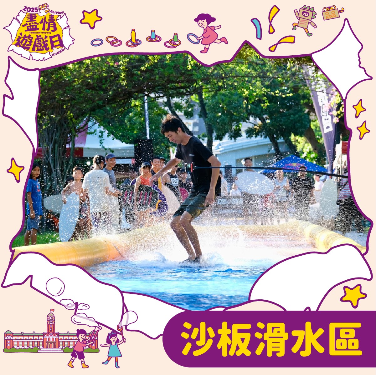 盡情遊戲日