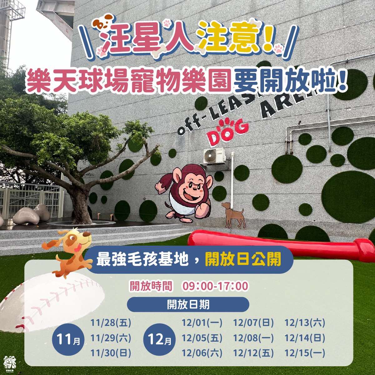 樂天桃園棒球場│棒球場寵物樂園