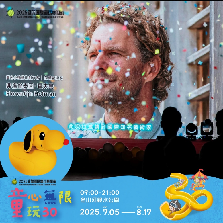 宜蘭國際童玩藝術節