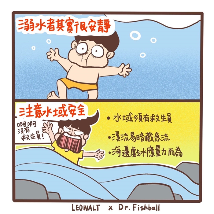 魚丸醫師│防溺│夏日戲水│水域安全