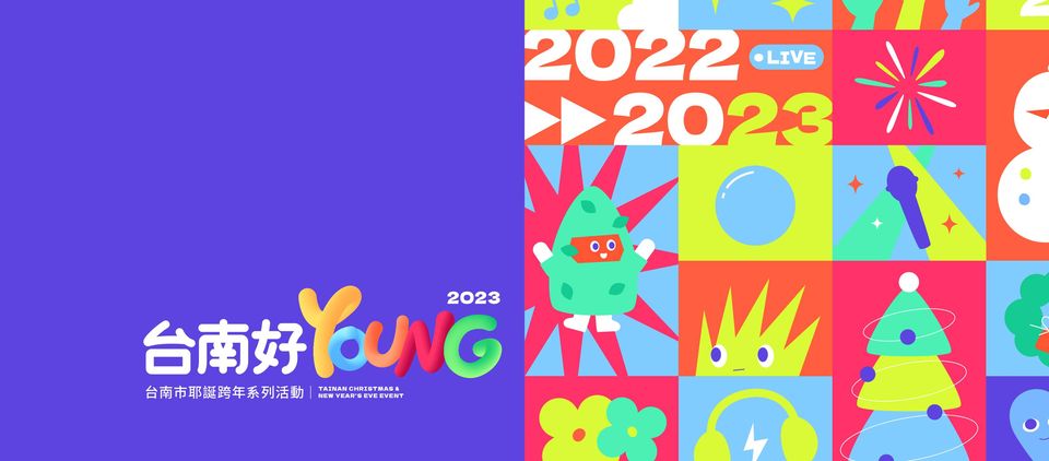 2023跨年 |台南跨年 |2023新年