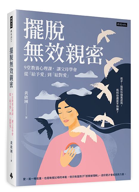 擺脫無效親密|時報出版