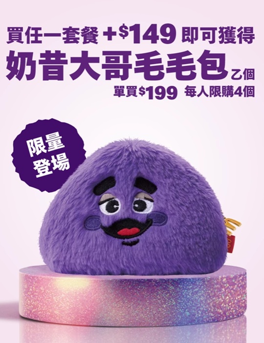 麥當勞|奶昔大哥|奶昔大哥毛毛包|奶昔|可愛|限量|限量販售