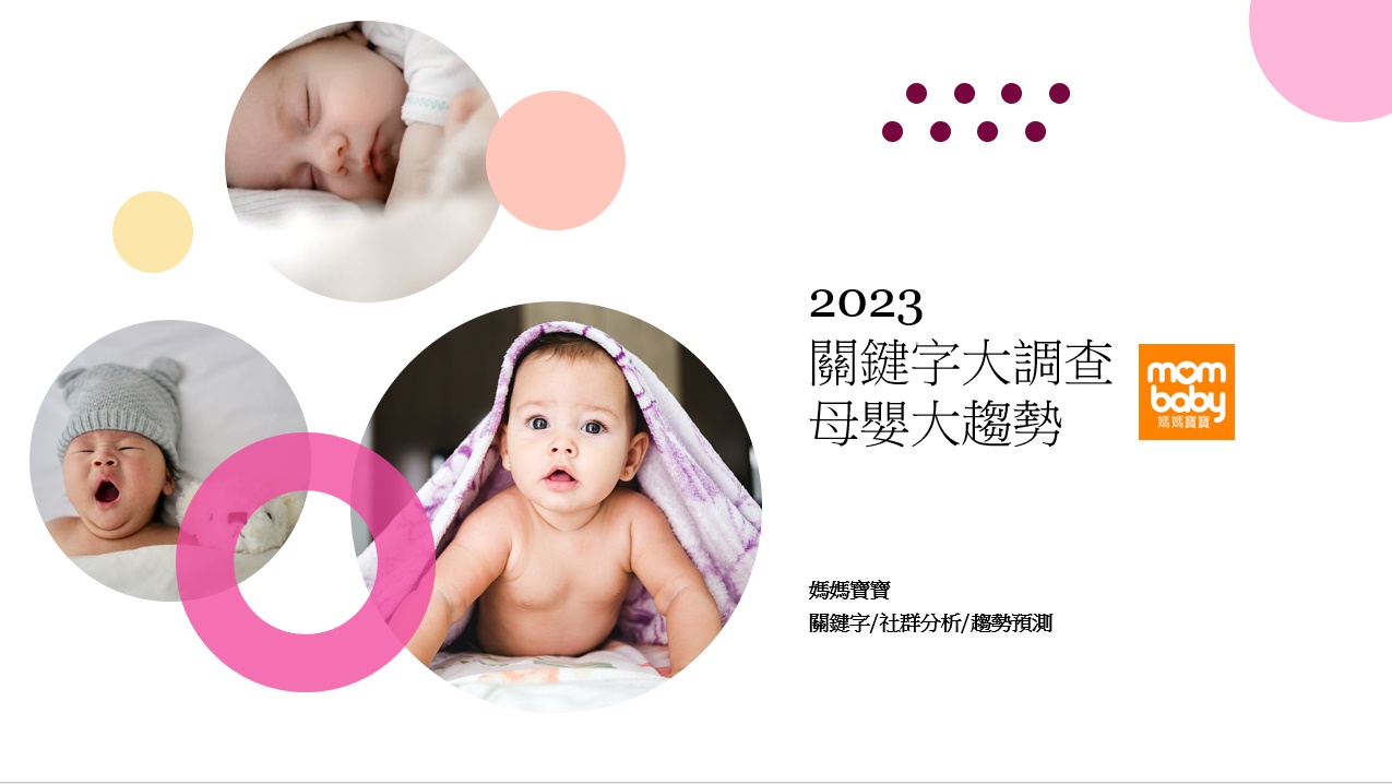 2023母嬰大調查