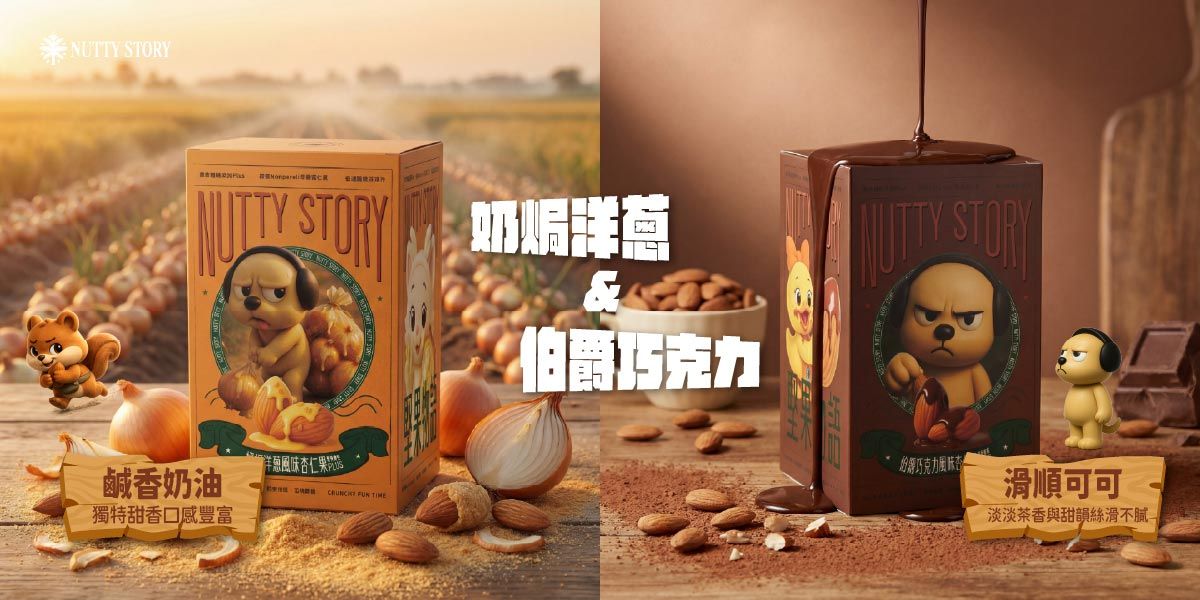 NuttyStory 堅果物語|堅果|營養